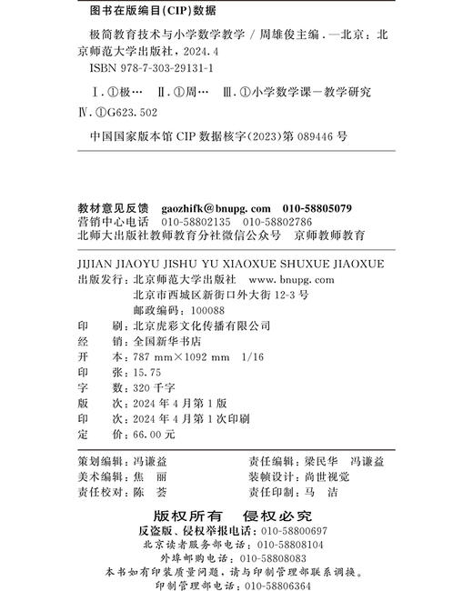 极简教育技术与小学数学教学 9787303291311 周雄俊/主编 极简教育技术丛书 北京师范大学出版社 正版书籍 商品图3