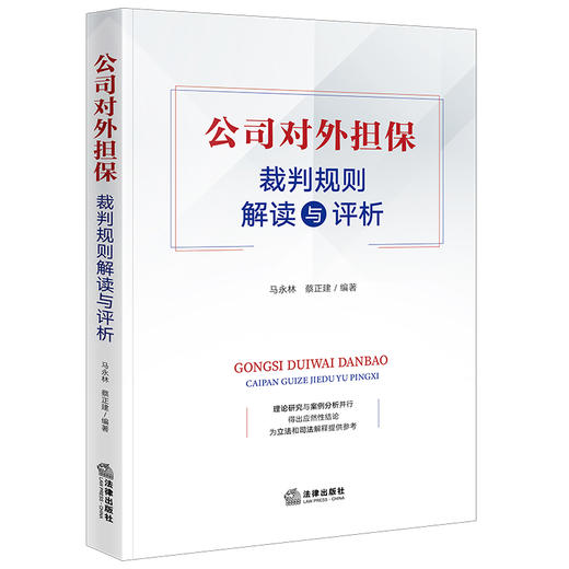 公司对外担保裁判规则解读与评析 马永林 蔡正建编著 法律出版社 商品图0