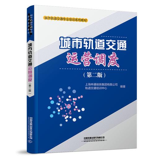 30152-1  城市轨道交通运营调度(第二版) 商品图0
