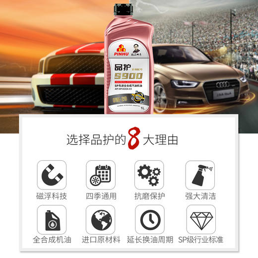 品护S900 SP级0W-20/0W-30全合成高品质保真四季机油 一万公里润滑保护 商品图3