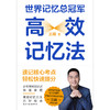 【磨铁】世界记忆总冠军高效记忆法 王峰著 商品缩略图2