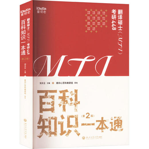 翻译硕士(MTI)考研448 百科知识一本通(第2版) 商品图0
