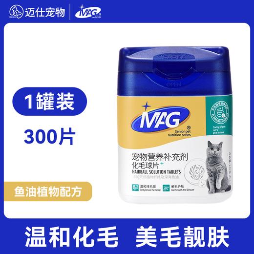 【MAG全家福】化毛球片猫咪维生素微量元素卵磷脂鱼油羊奶粉益生菌 商品图1
