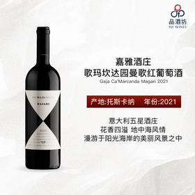 2021 Gaja Ca'Marcanda Magari 嘉雅酒庄歌玛坎达园曼歌红葡萄酒