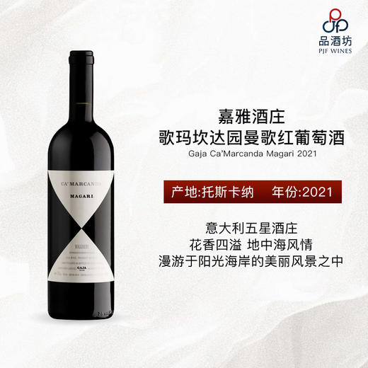 2021 Gaja Ca'Marcanda Magari 嘉雅酒庄歌玛坎达园曼歌红葡萄酒 商品图0