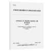 吉林省穿（跨）越高速公路建设工程技术指南 商品缩略图2