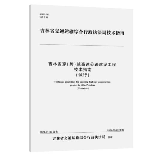 吉林省穿（跨）越高速公路建设工程技术指南 商品图2