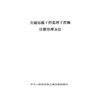 交通运输工程监理工程师注册管理办法 商品缩略图3
