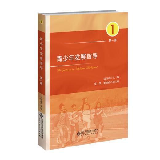 青少年发展指导（第一册）9787303291670 聂衍刚/主编 北京师范大学出版社 正版书籍 商品图1