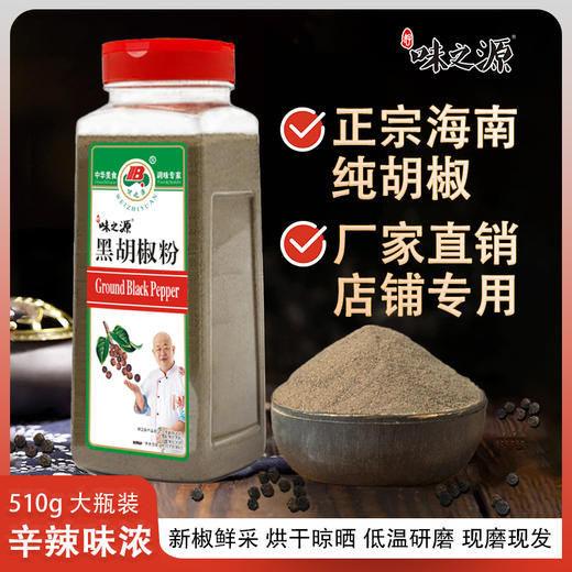 【味之源】黑胡椒粉510g/瓶 商品图0