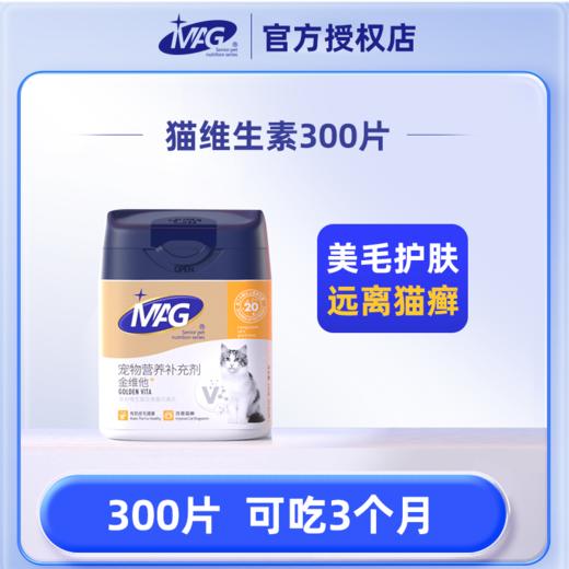 【MAG全家福】化毛球片猫咪维生素微量元素卵磷脂鱼油羊奶粉益生菌 商品图2