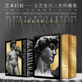 《艺术巨匠-文艺复兴三杰珍藏集》