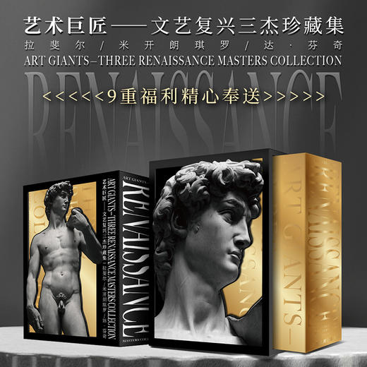 《艺术巨匠-文艺复兴三杰珍藏集》 商品图0