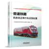 31185-8  普速铁路机务非正常行车应急处置 商品缩略图0
