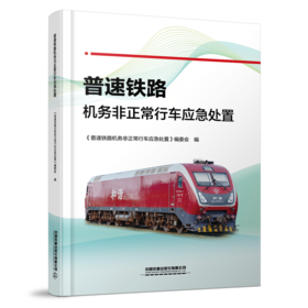31185-8  普速铁路机务非正常行车应急处置