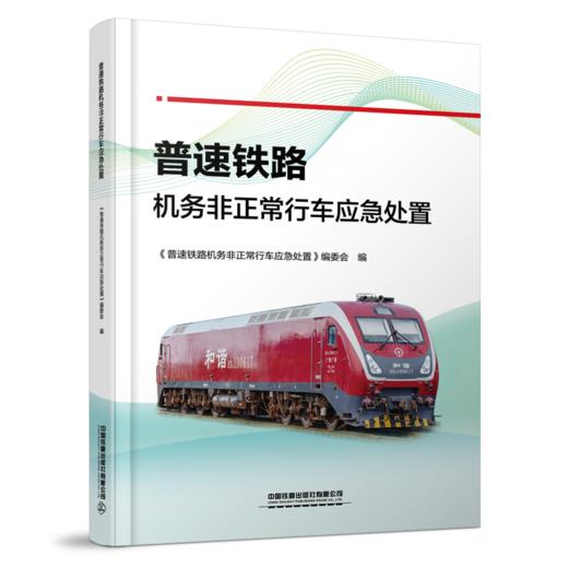 31185-8  普速铁路机务非正常行车应急处置 商品图0