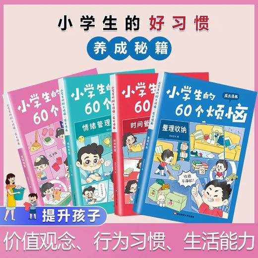 【6-12岁】小学生的60个烦恼 成长漫画 全4册 JST漫画 商品图2