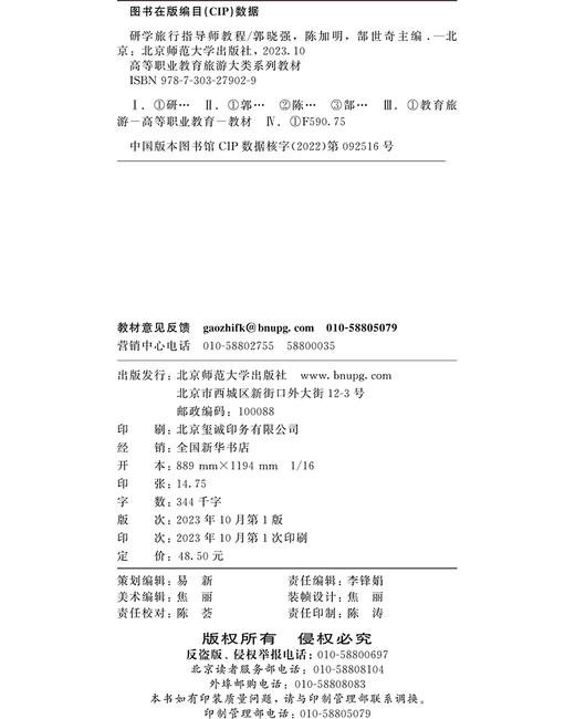 研学旅行指导师教程  9787303279029 郭晓强 陈加明 郜士奇 高等职业教育旅游大类系列教材 北京师范大学出版社 正版书籍 商品图3