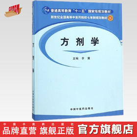 方剂学 (新世纪全国高等中医药院校七年制规划教材)李冀 著 中国中医药出版社 方剂学教材书 研究生教材