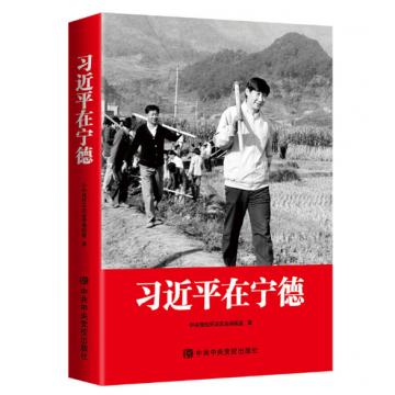 0593【习近平在宁德】 商品图0