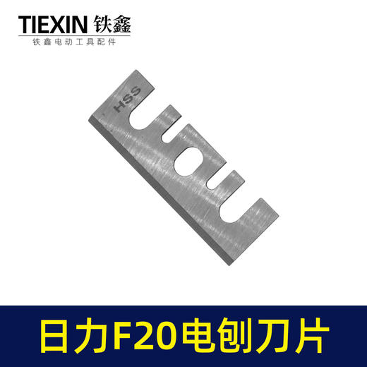 【货号01250】配精品日立F20电刨刀片 电刨配件精品刨刀 商品图6