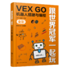 跟世界冠军一起玩：VEX GO机器人搭建与编程 商品缩略图1
