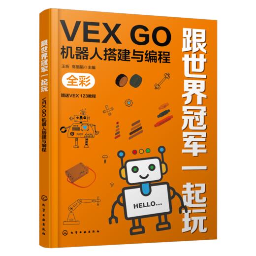 跟世界冠军一起玩：VEX GO机器人搭建与编程 商品图1