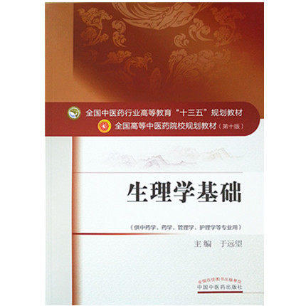 【出版社直销】生理学基础（全国中医药行业高等教育十三五规划教材）于远望 中医药院校规划教材 第十版 中国中医药出版社 商品图1