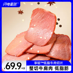 【闪电旗舰店】【冷链产品不支持无理由退货】享轻™低脂牛肉切片（原味）60g/袋