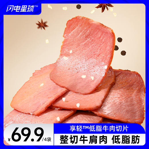 【闪电旗舰店】【冷链产品不支持无理由退货】享轻™低脂牛肉切片（原味）60g/袋 商品图0