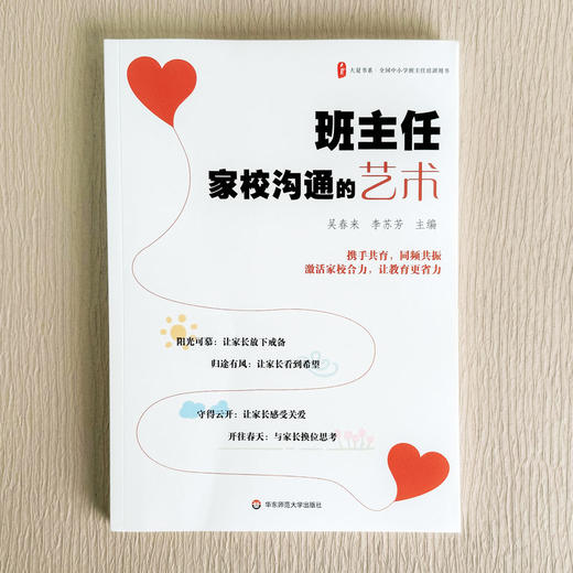 班主任家校沟通的艺术 大夏书系 中小学班主任培训用书 吴春来 李苏芳 商品图1