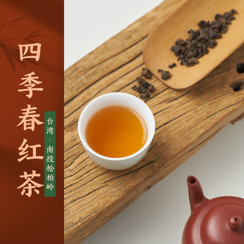 台湾红茶 · 四季春80g 浓情蜜意 甜香悦人（三联生活周刊2024新茶）