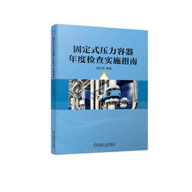 官网 固定式压力容器年度检查实施指南 薛红伟 固定式压力容器年度检查相关规定和要求 固定式压力容器年度检查实施教程书籍