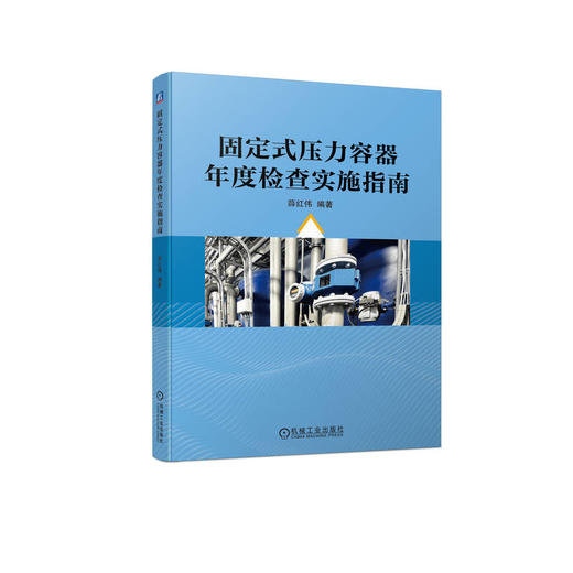 官网 固定式压力容器年度检查实施指南 薛红伟 固定式压力容器年度检查相关规定和要求 固定式压力容器年度检查实施教程书籍 商品图0