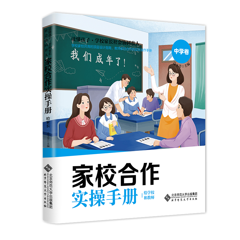 家校社共育指导手册·中学卷 9787303282562 边玉芳/主编 北京师范大学出版社 正版书籍