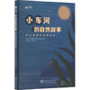 小车河的自然故事 阿哈湖湿地科普绘本 2383 商品缩略图0