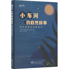 小车河的自然故事 阿哈湖湿地科普绘本 2383