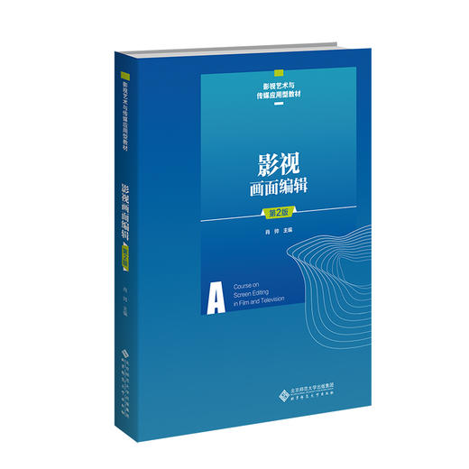 影视画面编辑（第2版）9787303284672 肖帅/主编 影视艺术与传媒应用型教材 北京师范大学出版社 正版书籍 商品图0