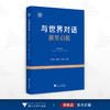 与世界对话——浙里启航/郭文刚 徐国斌 郑尧丽编著/浙江大学出版社 商品缩略图0