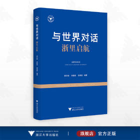 与世界对话——浙里启航/郭文刚 徐国斌 郑尧丽编著/浙江大学出版社