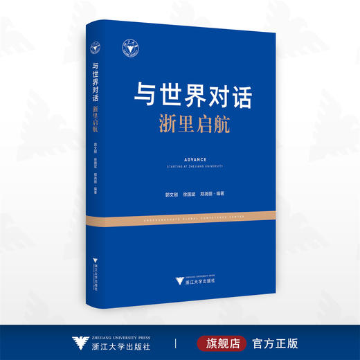 与世界对话——浙里启航/郭文刚 徐国斌 郑尧丽编著/浙江大学出版社 商品图0