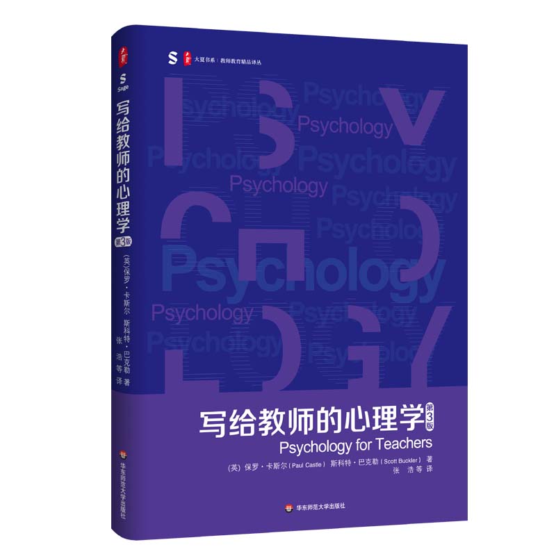 写给教师的心理学 第3版 大夏书系 理解教学复杂性