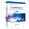 中学物理教学设计  9787303293025 杜明荣/主编  高等院校中学教师培养系列教材 北京师范大学出版社 正版书籍 商品缩略图1