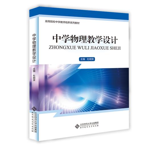 中学物理教学设计  9787303293025 杜明荣/主编  高等院校中学教师培养系列教材 北京师范大学出版社 正版书籍 商品图1