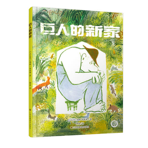 BIB金苹果奖得主作品——巨人的新家、两只松鼠一座桥、狼来了、南郭先生、东郭先生和狼、女娲补天、皇帝的新装、竹林公主、渔夫和金鱼 商品图0