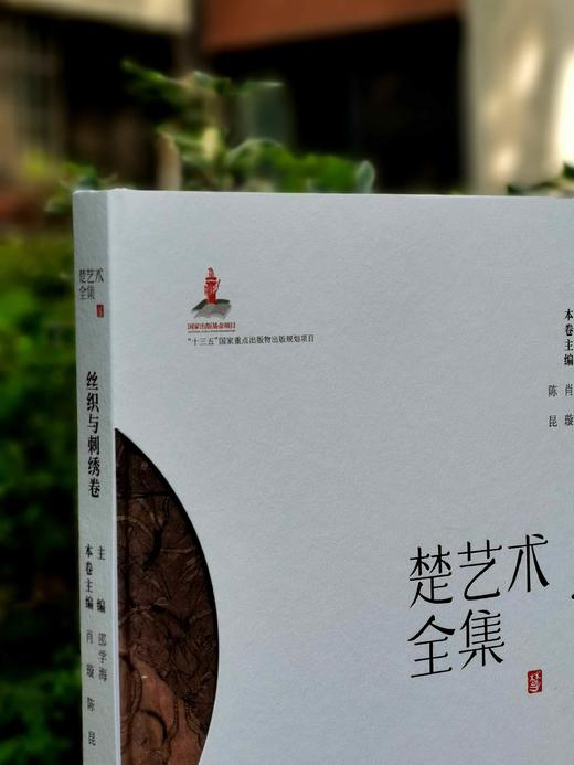 《楚艺术全集 丝织与刺绣卷》，8开，精装，萧璇等著，湖北美术出版社2023年一版一印，137页，定价350，售价：120 商品图1