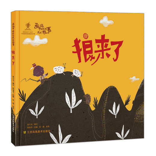 BIB金苹果奖得主作品——巨人的新家、两只松鼠一座桥、狼来了、南郭先生、东郭先生和狼、女娲补天、皇帝的新装、竹林公主、渔夫和金鱼 商品图2