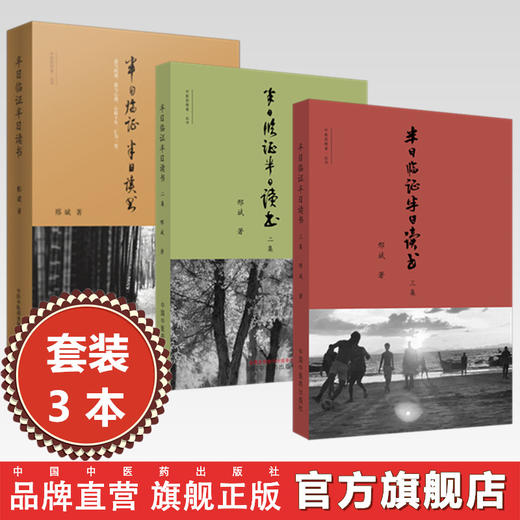 【全3册】半日临证半日读书.二集.三集 邢斌 主编 中国中医药出版社 中医临床 医案医话 方药 针灸 书籍 商品图0