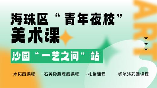 海珠区“青年夜校”绘画课堂——美术课 商品图0