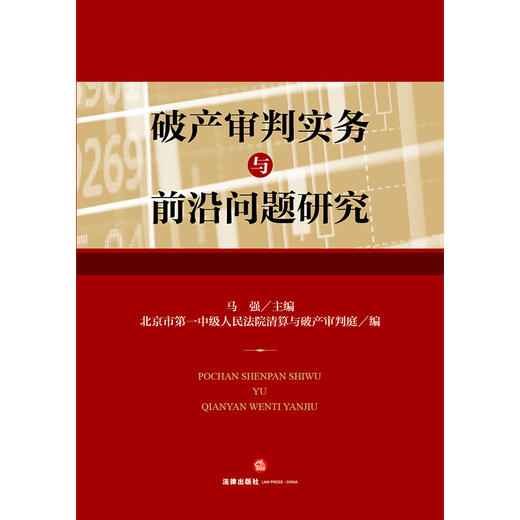 破产审判实务与前沿问题研究 马强主编 北京市第一中级人民法院清算与破产审判庭编  商品图1